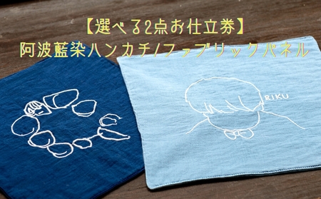 【2点選べるお仕立券】阿波藍染ハンカチ/ファブリックパネル　　オーダーメイド 阿波藍染  刺繍 オーガニックコットン 藍染　