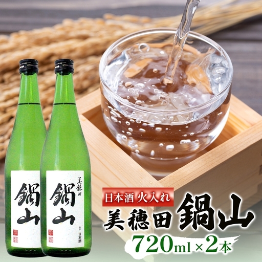 日本酒 美穂田鍋山 火入れ 尚楠 原酒 日本酒【720ml×2本】【常温】