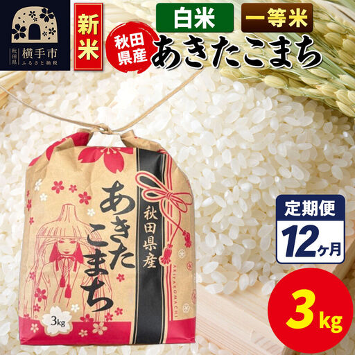 《新米》《定期便12ヶ月》あきたこまち 一等米 3kg×1袋【白米】令和8年産 秋田県産 こまちライン
