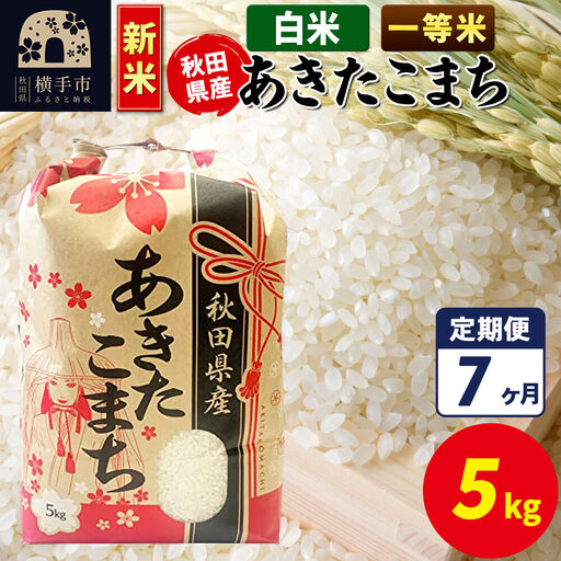 《新米》《定期便7ヶ月》あきたこまち 一等米 5kg【白米】秋田県産 こまちライン
