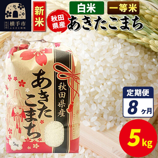 《新米》《定期便8ヶ月》あきたこまち 一等米 5kg【白米】秋田県産 こまちライン