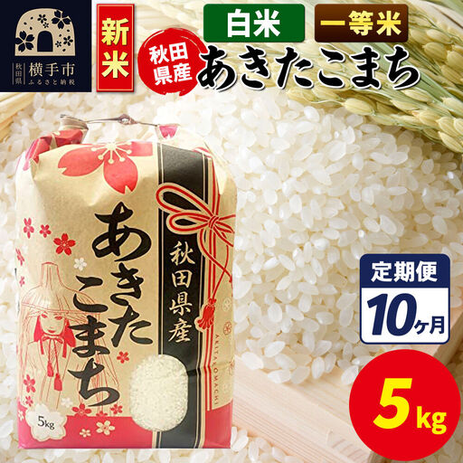 《新米》《定期便10ヶ月》あきたこまち 一等米 5kg【白米】秋田県産 こまちライン