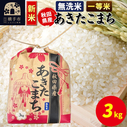 《新米》あきたこまち 一等米 3kg×1袋【無洗米】令和8年産 秋田県産 こまちライン