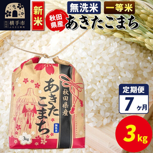 《新米》《定期便7ヶ月》あきたこまち 一等米 3kg×1袋【無洗米】令和8年産 秋田県産 こまちライン