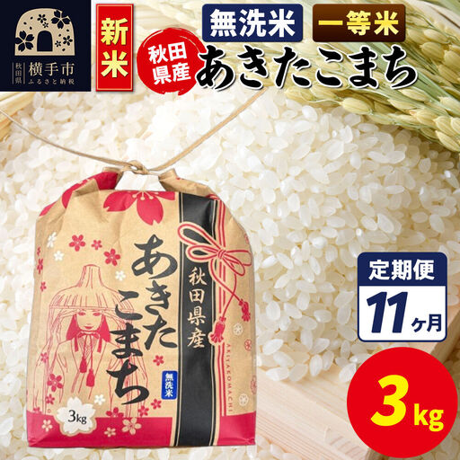 《新米》《定期便11ヶ月》あきたこまち 一等米 3kg×1袋【無洗米】令和8年産 秋田県産 こまちライン