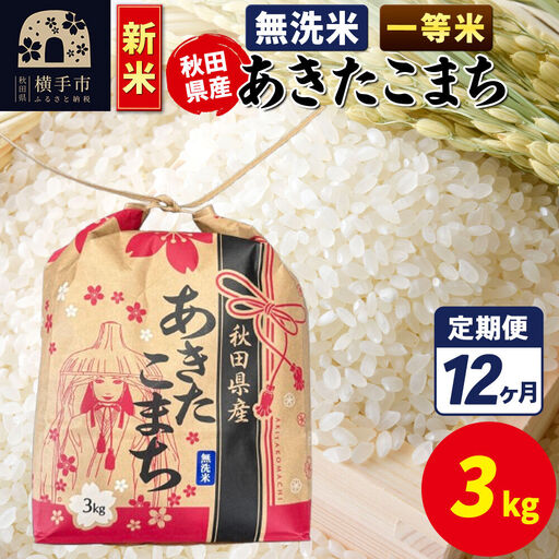 《新米》《定期便12ヶ月》あきたこまち 一等米 3kg×1袋【無洗米】令和8年産 秋田県産 こまちライン
