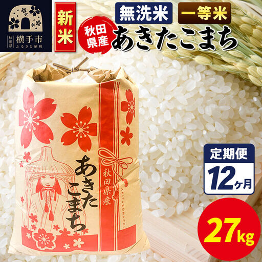 《新米》《定期便12ヶ月》あきたこまち 一等米 27kg【無洗米】秋田県産 こまちライン