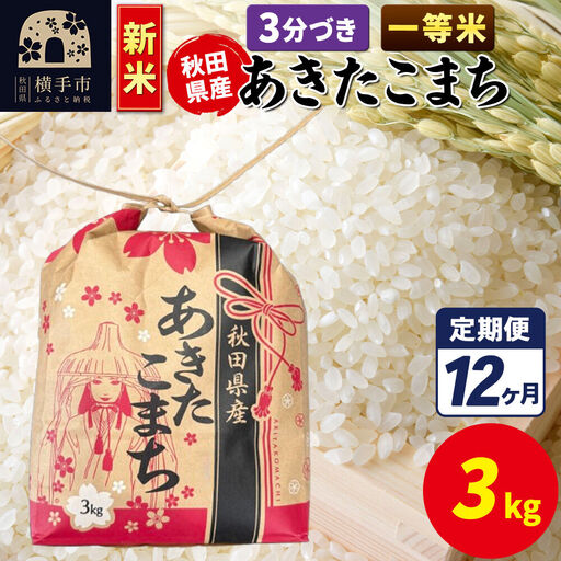 《新米》《定期便12ヶ月》あきたこまち 一等米 3kg×1袋【3分づき】令和8年産 秋田県産 こまちライン