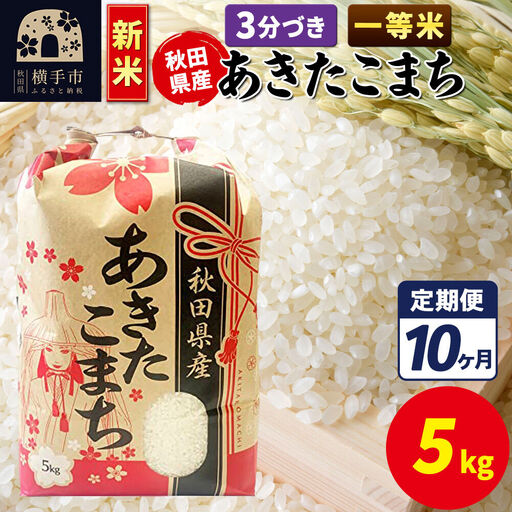《新米》《定期便10ヶ月》あきたこまち 一等米 5kg【3分づき】秋田県産 こまちライン