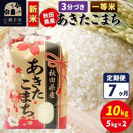 《新米》《定期便7ヶ月》あきたこまち 一等米 10kg【3分づき】秋田県産 こまちライン
