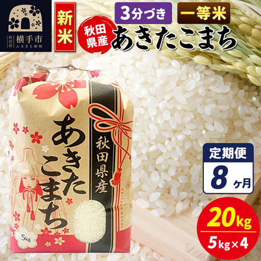 《新米》《定期便8ヶ月》あきたこまち 一等米 20kg【3分づき】秋田県産 こまちライン