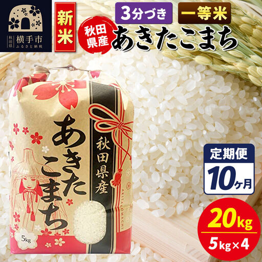 《新米》《定期便10ヶ月》あきたこまち 一等米 20kg【3分づき】秋田県産 こまちライン