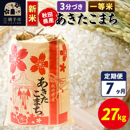 《新米》《定期便7ヶ月》あきたこまち 一等米 27kg【3分づき】秋田県産 こまちライン