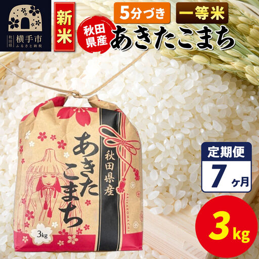 《新米》《定期便7ヶ月》あきたこまち 一等米 3kg×1袋【5分づき】令和8年産 秋田県産 こまちライン