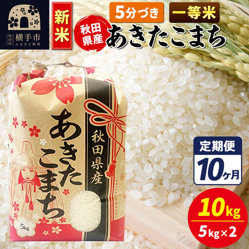 《新米》《定期便10ヶ月》あきたこまち 一等米 10kg【5分づき】秋田県産 こまちライン