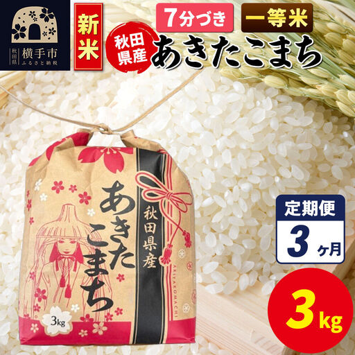 《新米》《定期便3ヶ月》あきたこまち 一等米 3kg×1袋【7分づき】令和8年産 秋田県産 こまちライン
