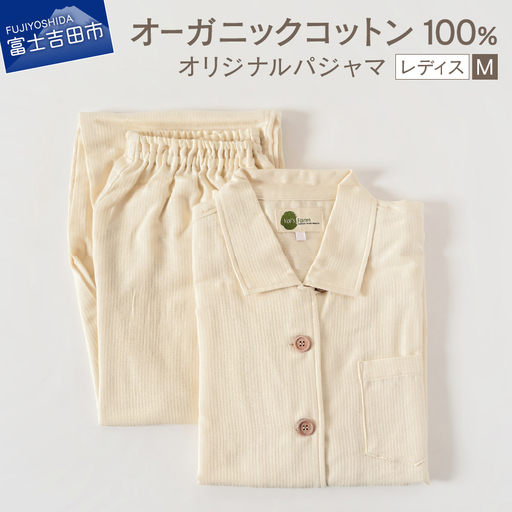 【オーガニックコットン100%】 パジャマ M レディースパジャマ