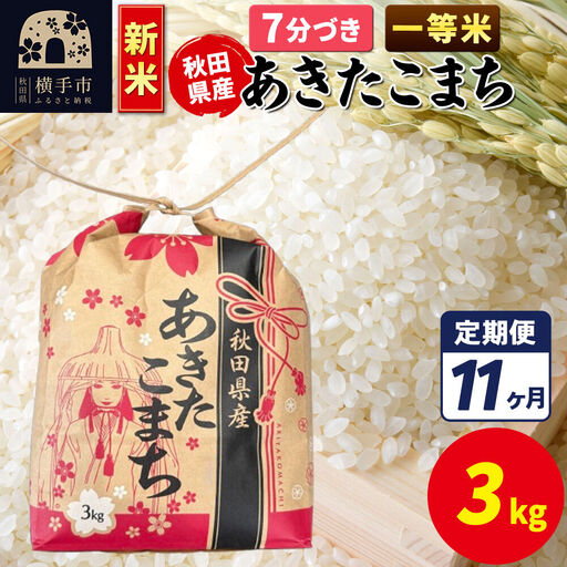 《新米》《定期便11ヶ月》あきたこまち 一等米 3kg×1袋【7分づき】令和8年産 秋田県産 こまちライン