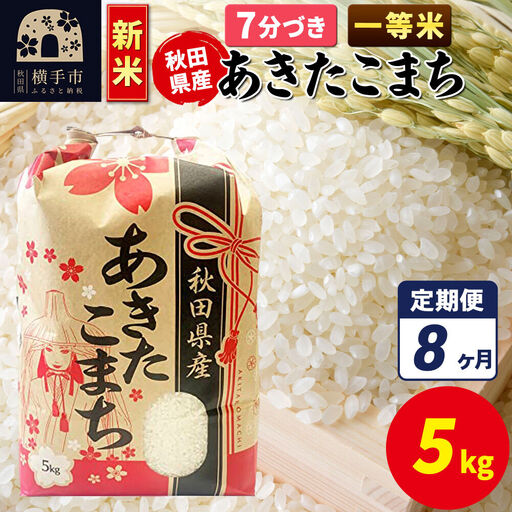 《新米》《定期便8ヶ月》あきたこまち 一等米 5kg【7分づき】秋田県産 こまちライン