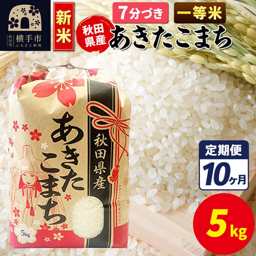 《新米》《定期便10ヶ月》あきたこまち 一等米 5kg【7分づき】秋田県産 こまちライン