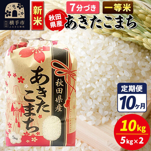 《新米》《定期便10ヶ月》あきたこまち 一等米 10kg【7分づき】秋田県産 こまちライン