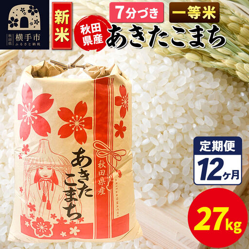 《新米》《定期便12ヶ月》あきたこまち 一等米 27kg【7分づき】秋田県産 こまちライン