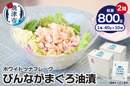 SKOホワイトツナフレーク　びんながまぐろ油漬　40ｇ×10袋×2 (a10-1206)