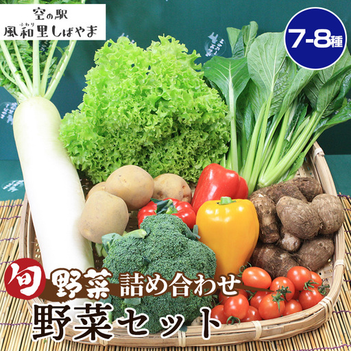 野菜セット(7〜8種)