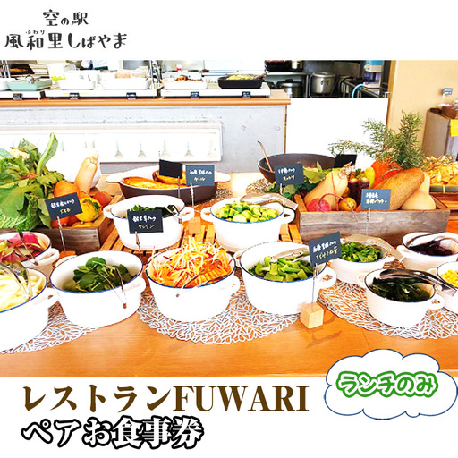 レストランFUWARIペアお食事券(ランチのみ)