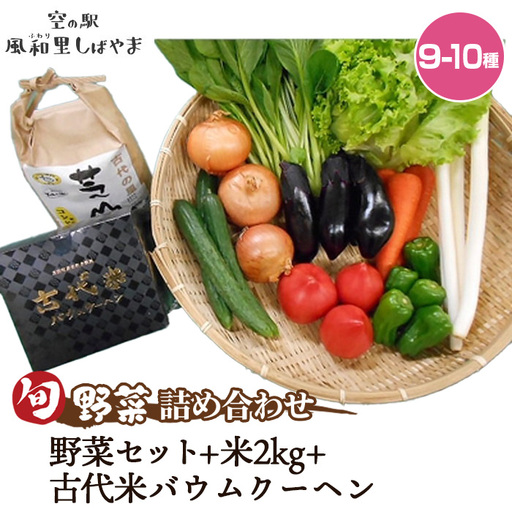 野菜セット(9〜10種)+米2kg+古代米バウムクーヘン