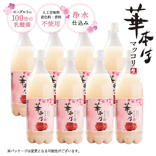 No.054 千葉県山武郡芝山町産　華本生マッコリ700ml　8本セット