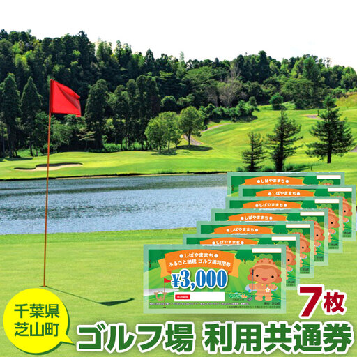 No.007 芝山町ゴルフ場利用券　7枚