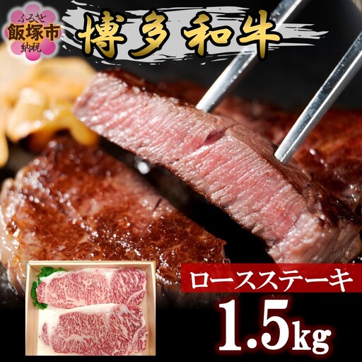 プロトン冷凍 博多和牛ロースステーキ1.5kg【J-064】