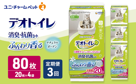 ペットシーツ 定期便 3回 ナチュラルガーデン デオトイレ ペットシーツ