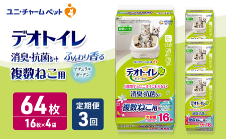 ペットシーツ 【定期便3回】デオトイレ 複数ねこ ナチュラルガーデン 16枚×4 ペットシーツ