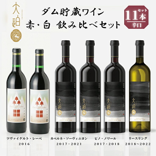 【数量限定】「早池峰の恵み」モリタワイン　ダム貯蔵熟成　赤・白ワイン 年代別飲み比べコンプリートセット 【2199】