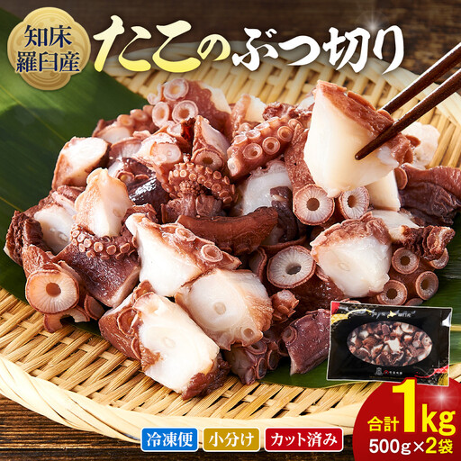 北海道 知床羅臼産 500g×2 たこのブツ切り 1kg  魚介類 タコ カット済み 小分け 便利