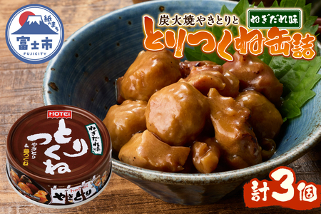 やきとり 缶詰 とりつくね ねぎだれ味 ひと口サイズ 3缶 業界シェアNo.1 国産鶏肉 炭火焼 備蓄 防災 非常食 保存食 ローリングストック キャンプ アウトドア おつまみ 晩酌 静岡県 富士市 [sf001-250]