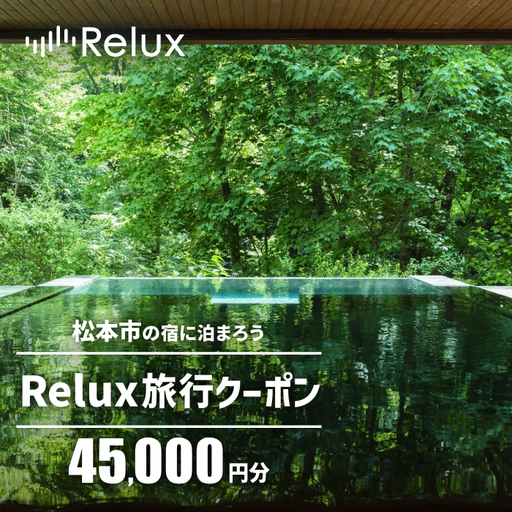 松本市の宿に泊まれる宿泊予約サイトRelux旅行クーポン 45,000円分