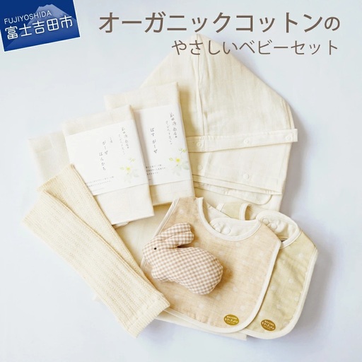 【オーガニックコットン100%】 やさしいベビーセット （スペシャル） NOC認定 ベビー用品