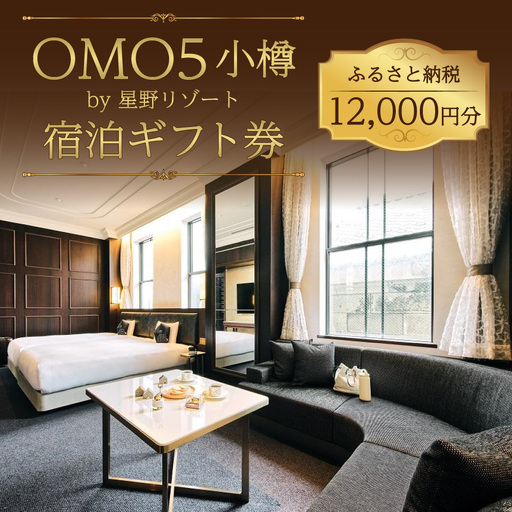OMO5小樽 ふるさと納税 宿泊 ギフト券 （12,000円分） 星野リゾート