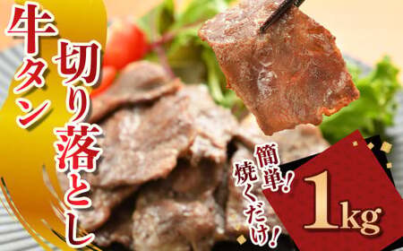 牛タン切り落とし[焼くだけ&簡単♪] 1kg(K2-041) 小分け 200g 5パック 国産 牛タン 岩手県 北上市 C0568 (KYフーズ)