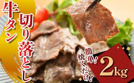 牛タン 切り落とし牛タン 2kg