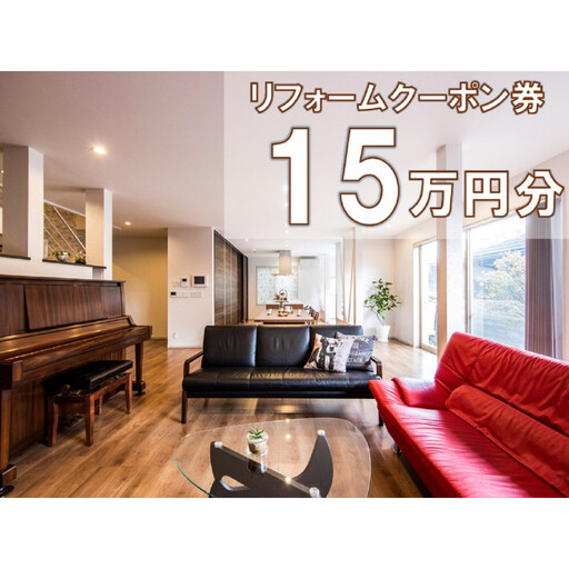 大和ハウスリフォーム リフォームクーポン150,000円分
