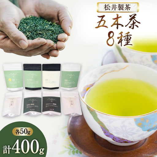 [栽培期間中農薬・化学肥料不使用]お茶 五木茶50g 8種セット