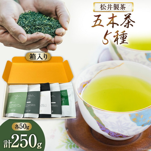 【栽培期間中農薬・化学肥料不使用】お茶 五木茶50g×5種セット 計250g