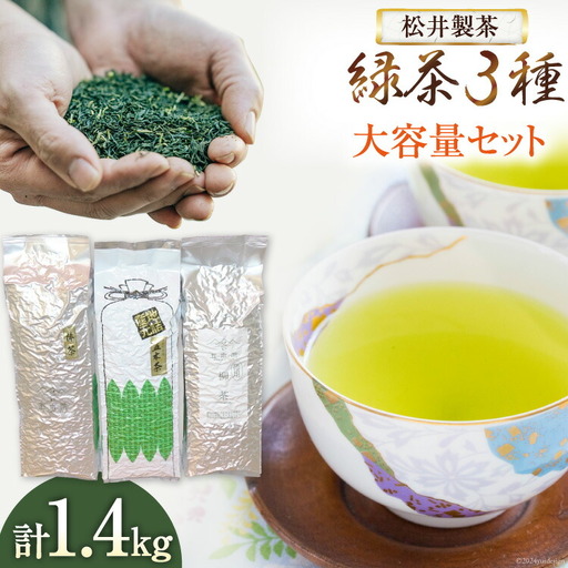 【 栽培期間中農薬不使用 ・ 化学肥料不使用 】 緑茶 3種 セット 計1.4kg