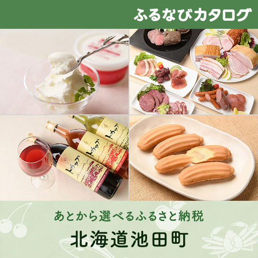 【有効期限なし！後からゆっくり特産品を選べる】北海道池田町カタログポイント