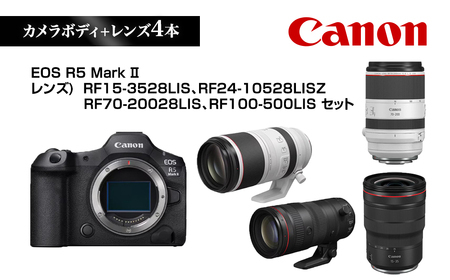 Canon キヤノン カメラレンズセット EOS R5Mark2 RF15-3528LIS RF24-10528LISZ RF70-20028LIS RF100-500LIS | ミラーレス 一眼レフ カメラ レンズ キャノン