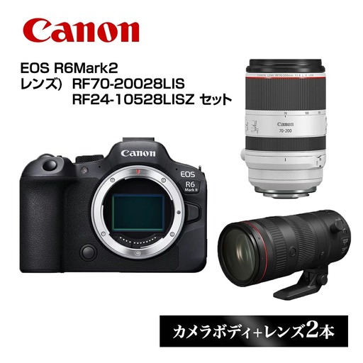 Canon キヤノン カメラレンズセット EOS R6Mark2 RF70-20028LIS RF24-10528LISZ | ミラーレス 一眼レフ カメラ 交換レンズ キャノン